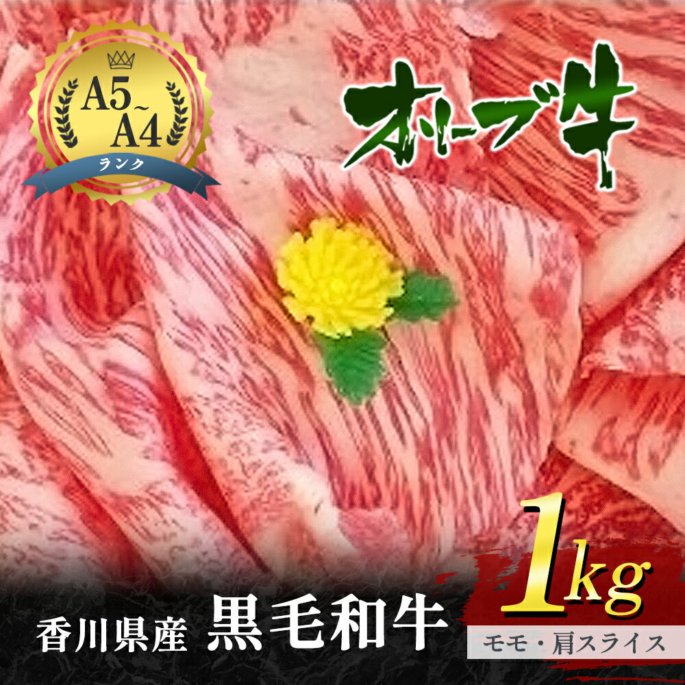 【ふるさと納税】香川県産黒毛和牛オリーブ牛「モモ・肩スライス 1kg」　【お肉 牛肉 モモ】　お届け：発送可能時期より順次発送予定