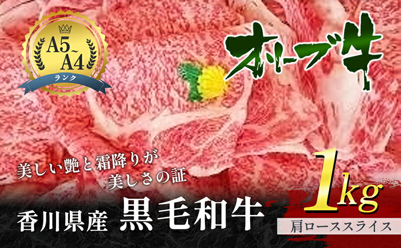 【ふるさと納税】香川県産黒毛和牛オリーブ牛「肩ローススライス 1kg」　【お肉 牛肉 ロース】　お届け：発送可能時期より順次発送予定