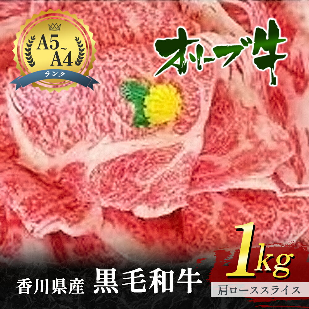 香川県産黒毛和牛オリーブ牛「肩ローススライス 1kg」　【お肉 牛肉 ロース】　お届け：発送可能時期より順次発送予定