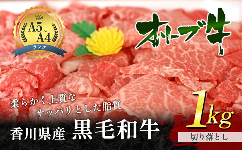 【ふるさと納税】香川県産 黒毛和牛 オリーブ牛 「切り落とし 1kg」 牛肉　【お肉 牛肉】　お届け：発送可能時期より順次発送予定