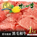 香川県産 黒毛和牛 オリーブ牛 「切り落とし 1kg」 牛肉　　お届け：発送可能時期より順次発送予定