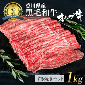 【ふるさと納税】香川県産黒毛和牛オリーブ牛「すき焼きセット 1kg」　【 お肉 牛肉 すき焼き オリーブ牛 黒毛和牛 香川県産 A4 A5 パーティー 年末 国産 】　お届け：発送可能時期より順次発送予定