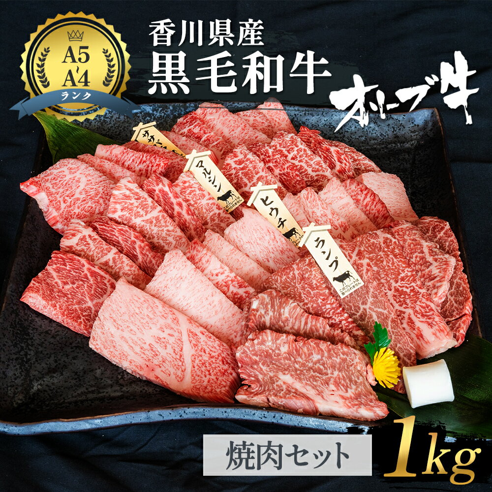 【ふるさと納税】《A4～A5ランク》 黒毛和牛 焼肉セット 1kg 香川県産 オリーブ牛 焼き肉 【お届け：発送可能時期より順次発送予定】 【 和牛 国産 高級 国産牛 焼肉 赤身 牛 焼肉用 贅沢 バー…