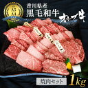 3位! 口コミ数「14件」評価「4.5」《A4～A5ランク》 黒毛和牛 焼肉セット 1kg 香川県産 オリーブ牛 焼き肉 【お届け：発送可能時期より順次発送予定】　【 和牛 国産 ･･･ 