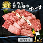 【ふるさと納税】《A4～A5ランク》 黒毛和牛 焼肉セット 1kg 香川県産 オリーブ牛 焼き肉 【お届け：発送可能時期より順次発送予定】　【 和牛 国産 高級 国産牛 焼肉 赤身 牛 焼肉用 贅沢 バーベキュー肉 冷凍 A4 A5 牛肉 】　お届け：発送可能時期より順次発送予定