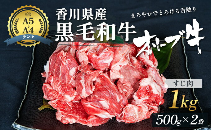 【ふるさと納税】香川県産黒毛和牛オリーブ牛「すじ肉 1kg」　【お肉 牛肉】　お届け：発送可能時期より順次発送予定