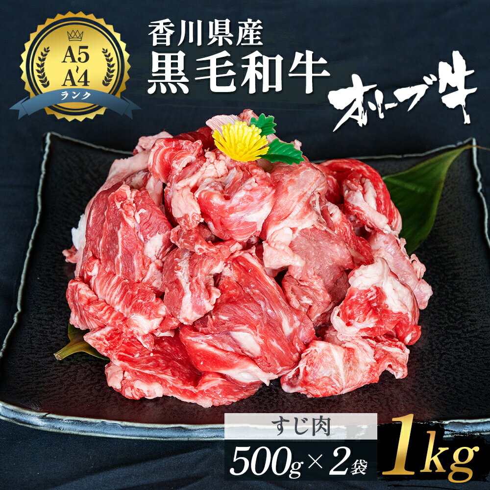 【ふるさと納税】香川県産黒毛和牛オリーブ牛「すじ肉 1kg」　【お肉 牛肉】　お届け：発送可能時期より順次発送予定