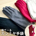 25位! 口コミ数「4件」評価「4」レディース手袋　カシミヤ100％（指で～る）　【ファッション 小物 レディース カシミヤ手袋 手袋 カシミヤ】