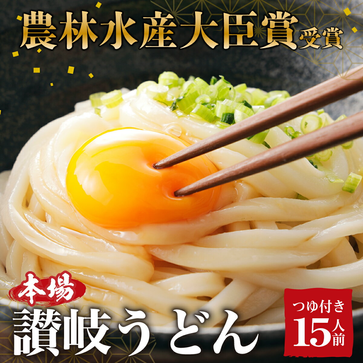 8位! 口コミ数「5件」評価「4」うどん 「農林水産大臣賞 受賞」 吉本製麺所の讃岐うどん 15人前　【 麺類 半生うどん 無添加 つゆ付き だし付き 小麦製品 ざるうどん ･･･ 