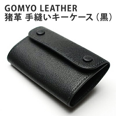 [GOMYO LEATHER]猪革 手縫いキーケース(黒) [ファッション 小物] お届け:ご寄付を頂いてから、製作致します。お届けまで1〜3ヵ月要します。