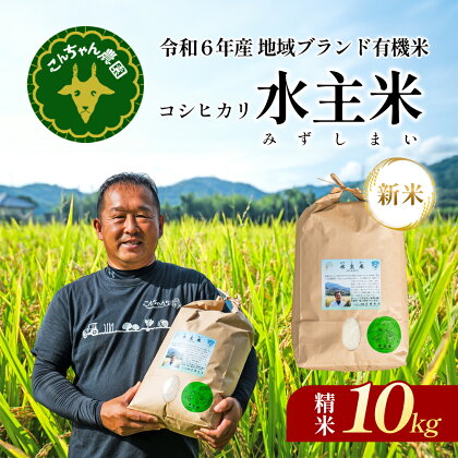 令和6年地域ブランド有機米「こんちゃん農園の水主米(みずしまい)」精米10kg 白米　【お米・コシヒカリ】　お届け：2024年9月上旬～