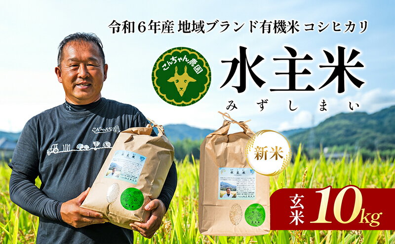 【ふるさと納税】令和5年地域ブランド有機米「こんちゃん農園の水主米(みずしまい)」玄米10kg　【お米・コシヒカリ】　お届け：2024年9月上旬～