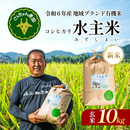 令和5年地域ブランド有機米「こんちゃん農園の水主米(みずしまい)」玄米10kg　【お米・コシヒカリ】　お届け：2024年9月上旬～