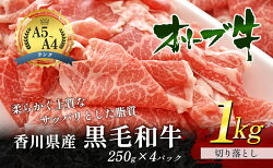 【ふるさと納税】香川県産黒毛和牛オリーブ牛「切り落とし 250g×4p」　【お肉・牛肉】　お届け：発送可能時期より順次発送予定 画像1