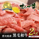 【ふるさと納税】香川県産 黒毛和牛 オリーブ牛 切り落とし 2kg 牛肉 1kg 2パック 【牛肉 お肉】 お届け：発送可能時期より順次発送予定