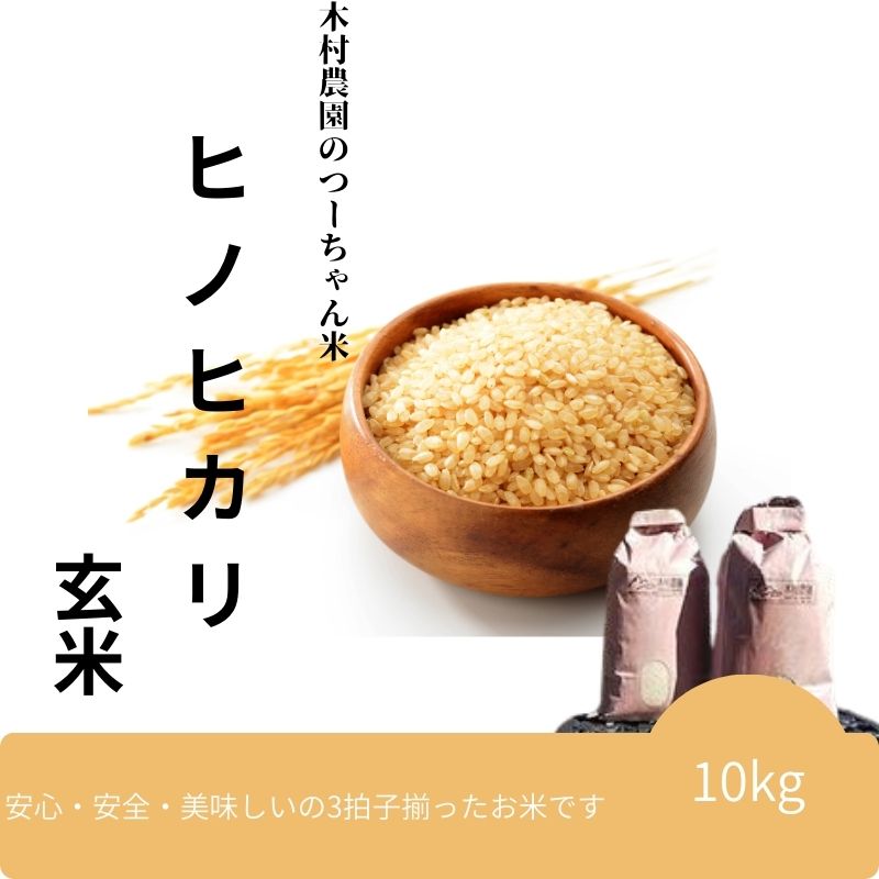 木村農園のつーちゃん米[10kg玄米]ヒノヒカリ お届け:2026年1月上旬〜2026年2月末