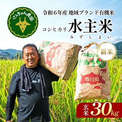 令和6年地域ブランド有機米「こんちゃん農園の水主米(みずしまい)」30kg（玄米）　【お米・コシヒカリ】　お届け：2024年9月上旬～