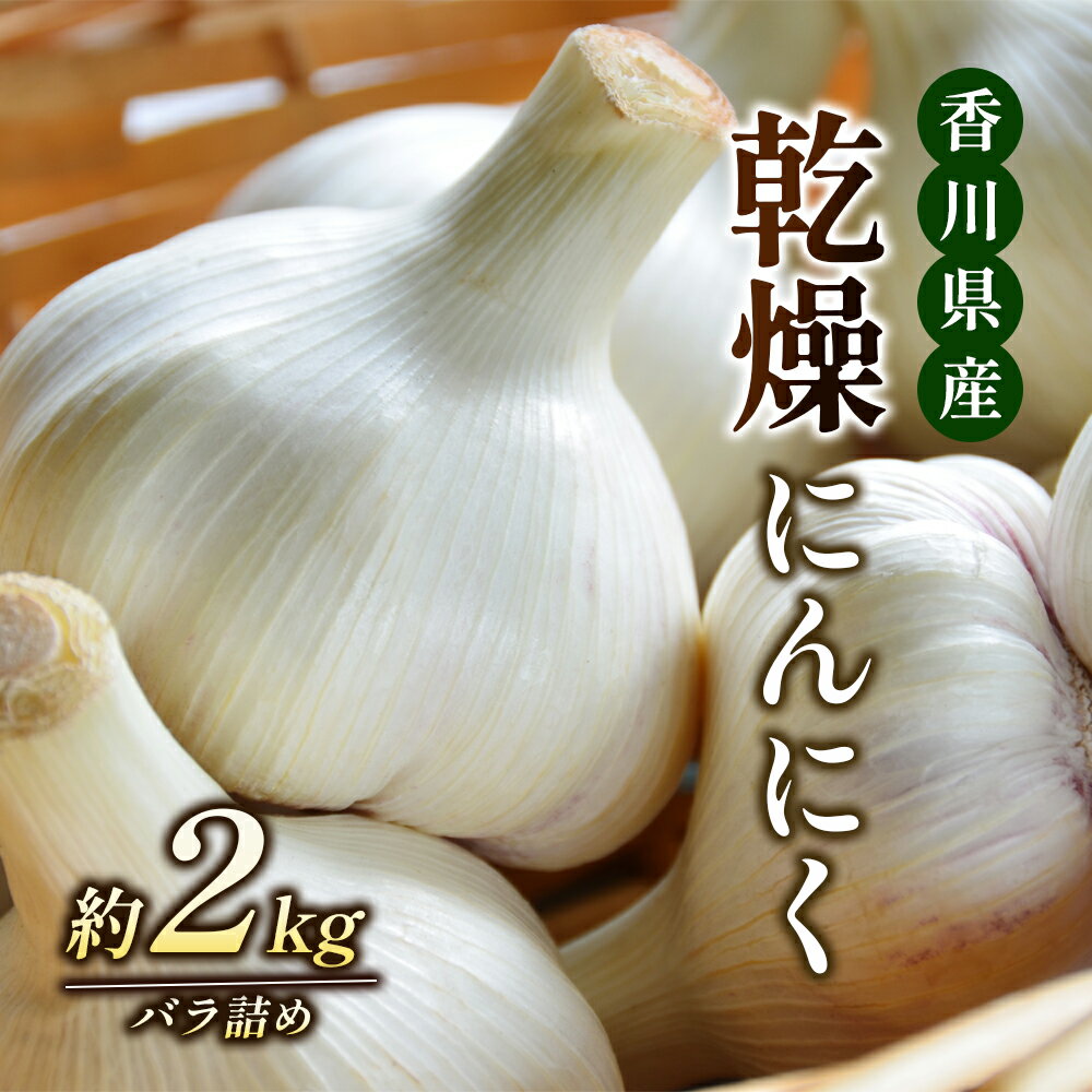 乾燥にんにく 2kg [野菜・根菜] お届け:2024年6月中旬〜8月中旬