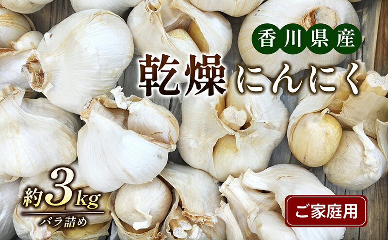 【ふるさと納税】乾燥にんにく【ご家庭用】3kg　【野菜・根菜】　お届け：2024年6月中旬～8月中旬