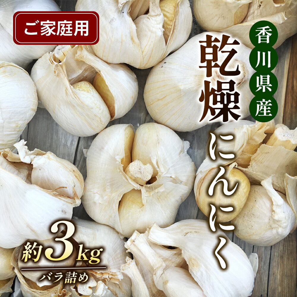 乾燥にんにく[ご家庭用]3kg [野菜・根菜] お届け:2024年6月中旬〜8月中旬