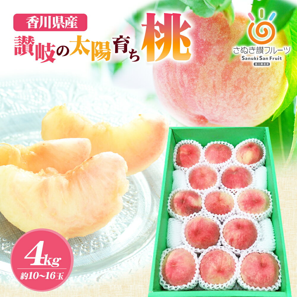 【ふるさと納税】讃岐の太陽育ち！ もも 約4kg (10〜16玉) 香川県産 旬の桃 《お届け：2023年6月下旬〜7月下旬》　【 果物詰合せ 産地直送 国産 ピーチ フルーツ 果物 果実 デザート 1万円台 贈り物 ギフト 】　お届け：2023年6月下旬〜7月下旬のサムネイル