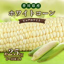 【ふるさと納税】ホワイトコーン（ピュアホワイト）約2.5kg　【とうもろこし・野菜・野菜セット】　お届け：2024年6月中旬～7月上旬