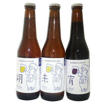 52位! 口コミ数「1件」評価「5」優しい味わいのクラフトビール 3種くらべ　【地ビール お酒 ビール クラフトビール 酒 セット】