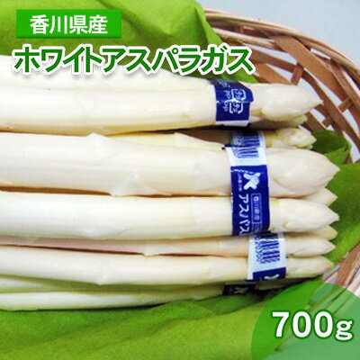 ホワイトアスパラガス 700g(小分け 100g×7束) [ アスパラ 香川県産 白アスパラ 冷蔵便 アスパラガス 野菜 甘い 美味しい 1万円以下 肉厚 野菜セット 新鮮 旬 とれたて お取り寄せ BBQ 贈り物 自宅用 家庭用 ] お届け:2024年3月上旬〜9月下旬