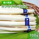 【ふるさと納税】ホワイトアスパラガス 700g（小分け 100g×7束） 【 アスパラ 香川県産 白アスパラ 冷蔵便 アスパラガス 野菜 甘い 美味しい 1万円以下 肉厚 野菜セット 新鮮 旬 とれたて お取り寄せ BBQ 贈り物 自宅用 家庭用 】 お届け：2024年3月上旬～9月下旬