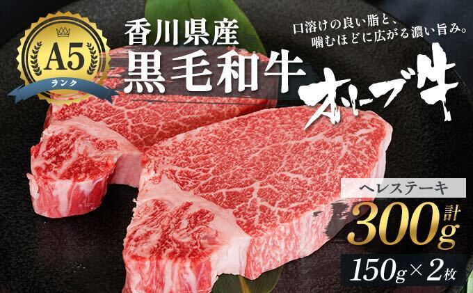 【ふるさと納税】《A5ランク》 黒毛和牛 ヘレステーキ 300g （150g×2枚） オリーブ牛 ヒレステーキ 【お届け：発送可能時期より順次発送予定】　【 香川県産 A5 フィレ ステーキ肉 ヒレ ステーキ 牛肉 赤身 国産 冷凍 】　お届け：発送可能時期より順次発送予定