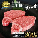 6位! 口コミ数「7件」評価「5」《A5ランク》 黒毛和牛 ヘレステーキ 300g （150g×2枚） オリーブ牛 ヒレステーキ 【お届け：発送可能時期より順次発送予定】　【･･･ 