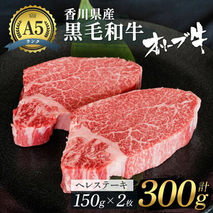 《A5ランク》 黒毛和牛 ヘレステーキ 300g （150g×2枚） オリーブ牛 ヒレステーキ 【お届け：発送可能時期より順次発送予定】　【 香川県産 A5 フィレ ステーキ肉 ヒレ ステーキ 牛肉 赤身 国産 冷凍 】　お届け：発送可能時期より順次発送予定