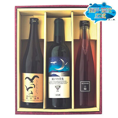 【ふるさと納税】「瀬戸・たかまつネットワーク」蔵元のこだわり　讃岐の地酒セットB（さぬきワイン・小豆島酒造・勇心酒造）　【赤ワイン お酒 日本酒 純米酒 アルコール】