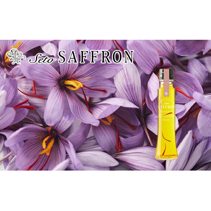 25位! 口コミ数「0件」評価「0」【Seto SAFFRON SYRUP】瀬戸サフランシロップ（130g）　【加工食品 サフランシロップ シロップ ビタミン ミネラル】