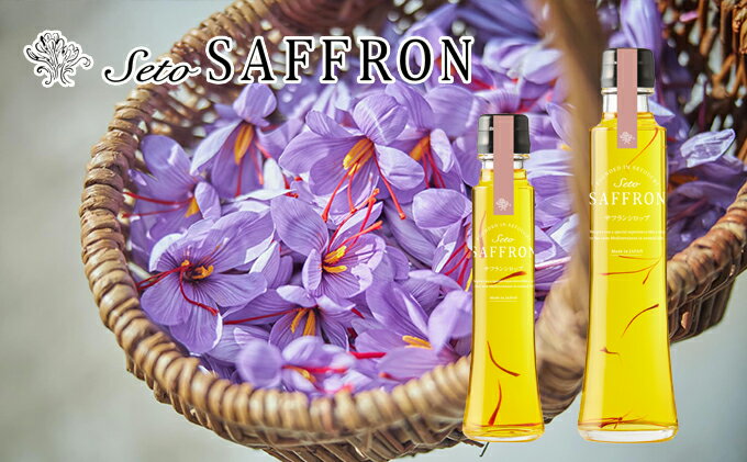 【ふるさと納税】【Seto SAFFRON SYRUP】瀬戸サフランシロップ（2本セット）　【加工食品 サフランシロップ シロップ ビタミン ミネラル】