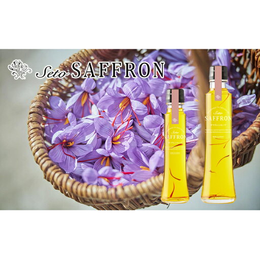 【ふるさと納税】【Seto SAFFRON SYRUP】瀬戸サフランシロップ(2本セット) 加工食品 ビタミン ミネラル 【ふるさと納税】【Seto SAFFRON SYRUP】瀬戸サフランシロップ(2本セット) 加工食品 ビタミン ミネラル