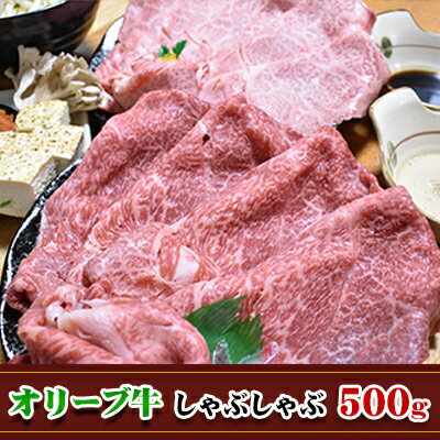 27位! 口コミ数「1件」評価「5」【発送月が選べる】香川県産黒毛和牛オリーブ牛しゃぶしゃぶ　500g　【お肉・牛肉・しゃぶしゃぶ・バーベキュー・黒毛和牛・オリーブ牛・コク・さ･･･ 