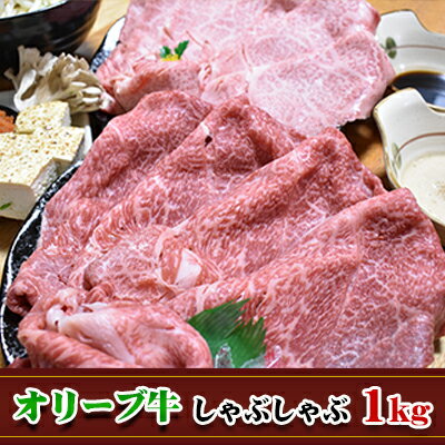 12位! 口コミ数「1件」評価「5」【年内配送可】【発送月が選べる】香川県産黒毛和牛オリーブ牛しゃぶしゃぶ　1kg　【お肉・牛肉・しゃぶしゃぶ・バーベキュー・黒毛和牛・オリーブ･･･ 