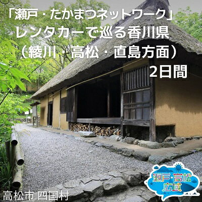 「瀬戸・たかまつネットワーク」レンタカーで巡る香川県(綾川・高松・直島方面)2日間 [チケット ペア 旅行券 観光]