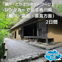 13位! 口コミ数「0件」評価「0」「瀬戸・たかまつネットワーク」レンタカーで巡る香川県（綾川・高松・直島方面）2日間　【チケット ペア 旅行券 観光】