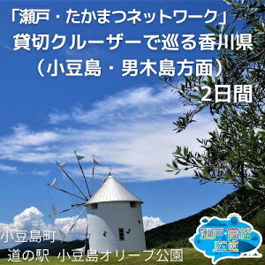 【ふるさと納税】「瀬戸・たかまつネットワーク」貸切クルーザーで巡る香川県(小豆島・男木島方面)2日間 チケット ペア 旅行券 観光