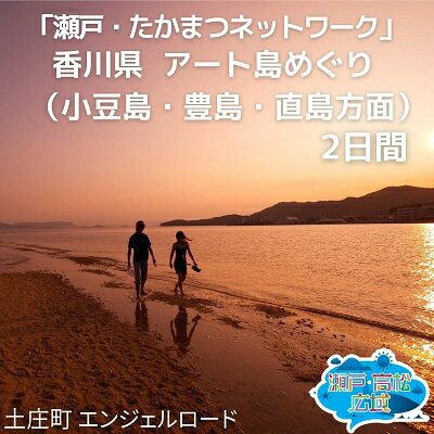 「瀬戸・たかまつネットワーク」香川県 アート島めぐり(小豆島・豊島・直島方面)2日間 [チケット ペア 旅行券 観光 旅行]