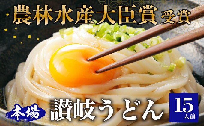 【ふるさと納税】≪さぬきの夢GP最高賞受賞≫ 本場 讃岐うどん 半生 15人前（3玉入り×5袋）　【 食糧庁 長官賞 受賞 吉本製麺所のこだわりうどん モチモチ 無添加 子供にも最適 麺類 国産 香川県産 小麦製品 手作り 麺 老舗 ギフト 】