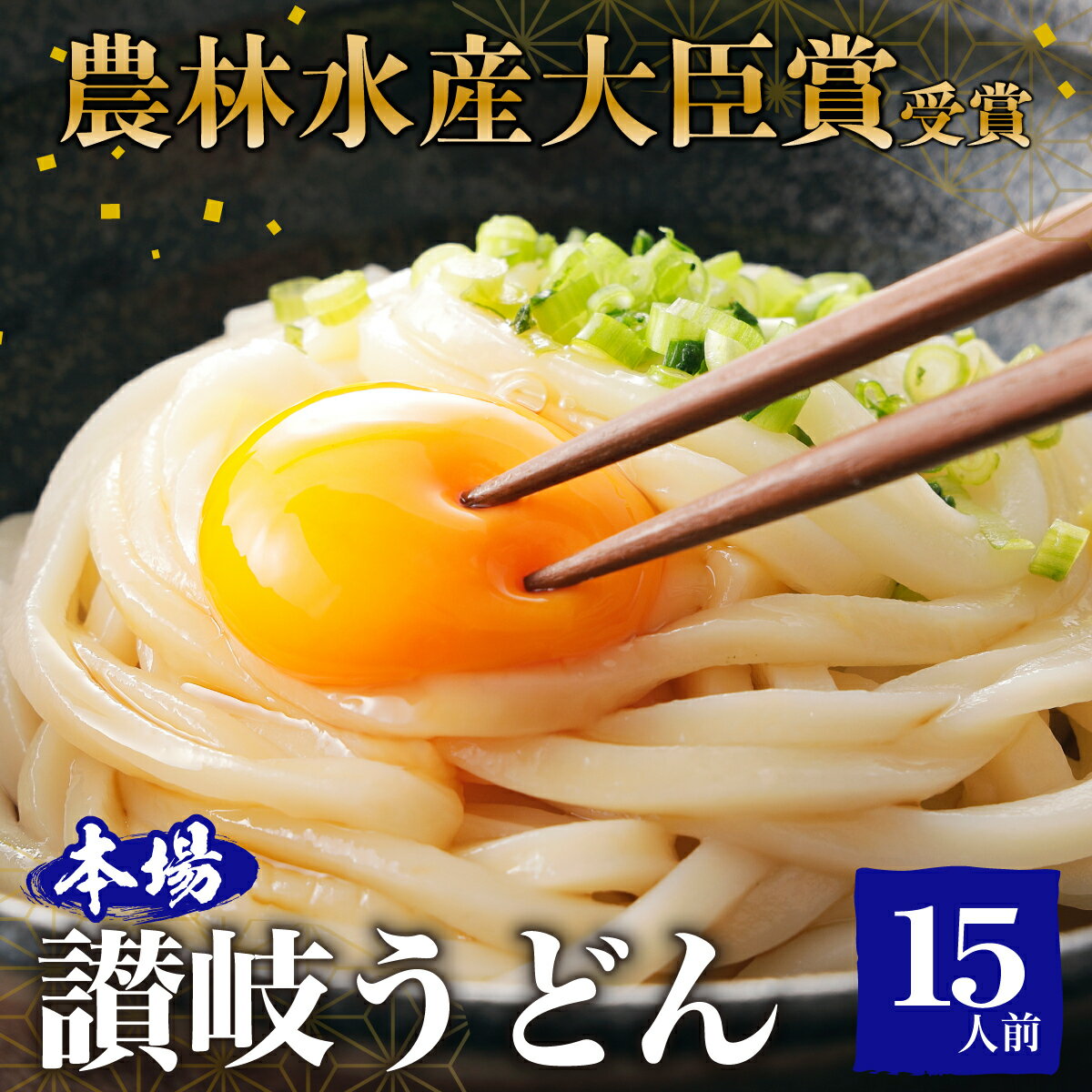 ≪さぬきの夢GP最高賞受賞≫ 本場 讃岐うどん 半生 15人前(3玉入り×5袋) [ 食糧庁 長官賞 受賞 吉本製麺所のこだわりうどん モチモチ 無添加 子供にも最適 麺類 国産 香川県産 小麦製品 手作り 麺 老舗 ギフト ]