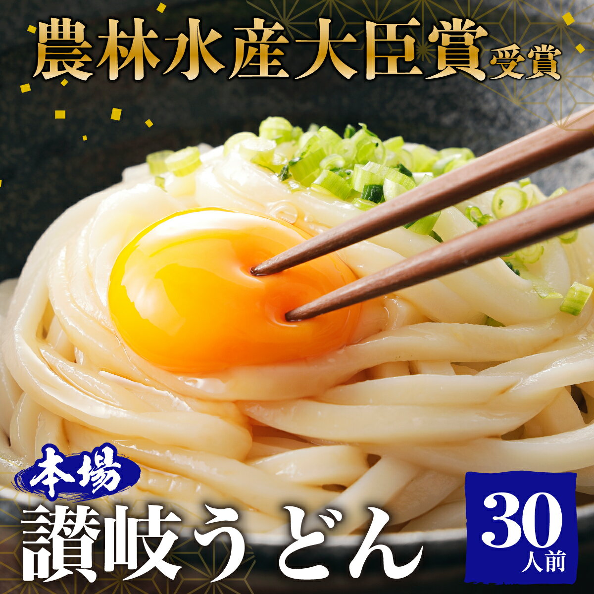 【ふるさと納税】≪さぬきの夢GP最高賞受賞≫ 本場 讃岐うどん 半生 大容量30人前 3玉入り 10袋 【 食糧庁 長官賞 受賞 吉本製麺所のこだわりうどん モチモチ 無添加 子供にも最適 麺類 国産 香…