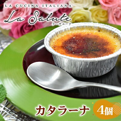 「La Salute」のカタラーナ（4個）ご家庭用　【 お菓子 スイーツ 焼菓子 イタリアン 出張料理 おもてなし 甘さ 和三盆糖 濃口醤油 カラメル 添加物 手作り 】