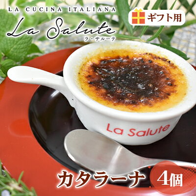 「La Salute」のカタラーナ(4個)ギフト用 [ お菓子 スイーツ 焼菓子 イタリアン 出張料理 おもてなし 甘さ 和三盆糖 濃口醤油 カラメル 添加物 手作り ギフト ]