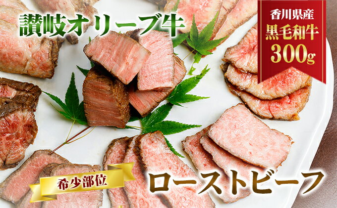 【ふるさと納税】香川県産黒毛和牛　讃岐オリーブ牛　ローストビーフ　希少部位　【 お肉 牛肉 お肉 加工食品 自家製ソース 小分け 専門店 】