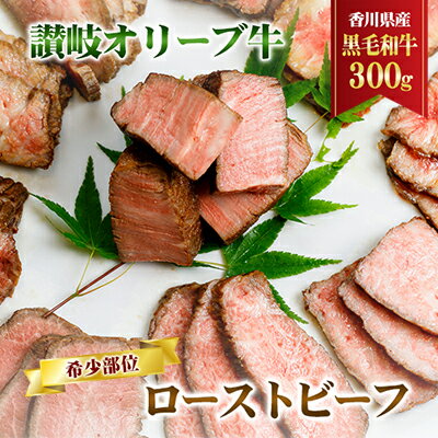 香川県産黒毛和牛 讃岐オリーブ牛 ローストビーフ 希少部位 [ お肉 牛肉 お肉 加工食品 自家製ソース 小分け 専門店 ]