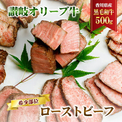 【ふるさと納税】香川県産黒毛和牛　讃岐オリーブ牛　ローストビーフ　希少部位　【 お肉 牛肉 お肉 ...